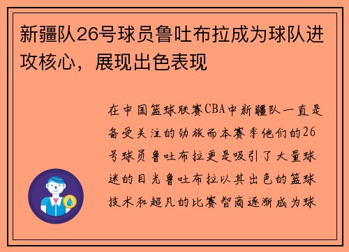 新疆队26号球员鲁吐布拉成为球队进攻核心，展现出色表现