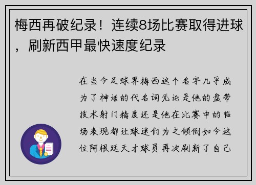 梅西再破纪录！连续8场比赛取得进球，刷新西甲最快速度纪录