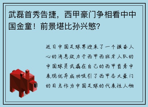 武磊首秀告捷，西甲豪门争相看中中国金童！前景堪比孙兴慜？