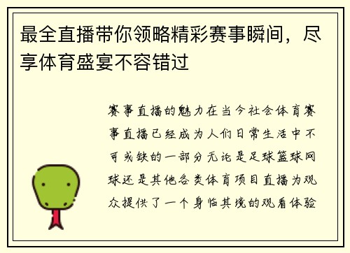最全直播带你领略精彩赛事瞬间，尽享体育盛宴不容错过