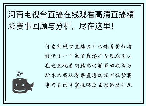 河南电视台直播在线观看高清直播精彩赛事回顾与分析，尽在这里！