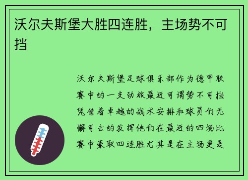 沃尔夫斯堡大胜四连胜，主场势不可挡