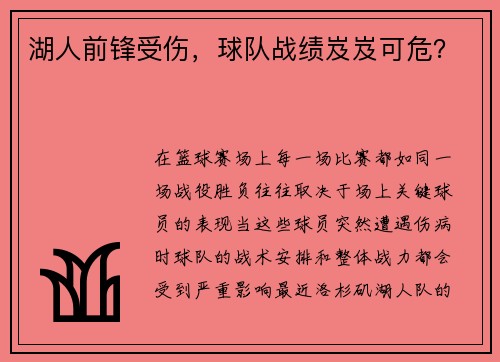 湖人前锋受伤，球队战绩岌岌可危？