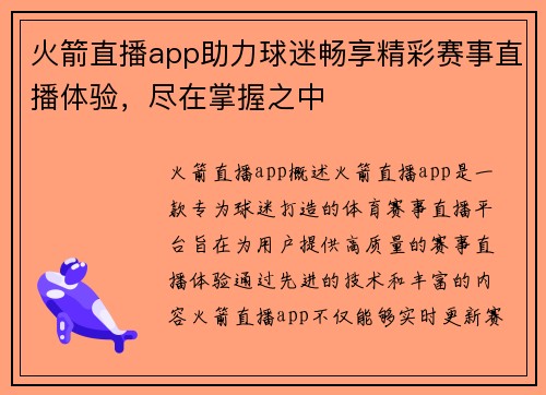 火箭直播app助力球迷畅享精彩赛事直播体验，尽在掌握之中