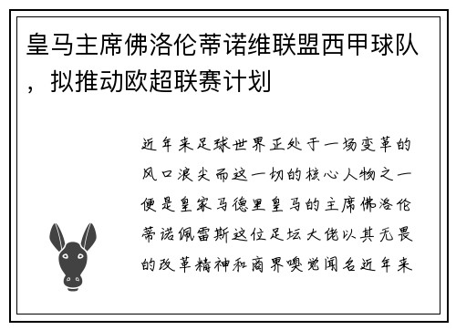 皇马主席佛洛伦蒂诺维联盟西甲球队，拟推动欧超联赛计划