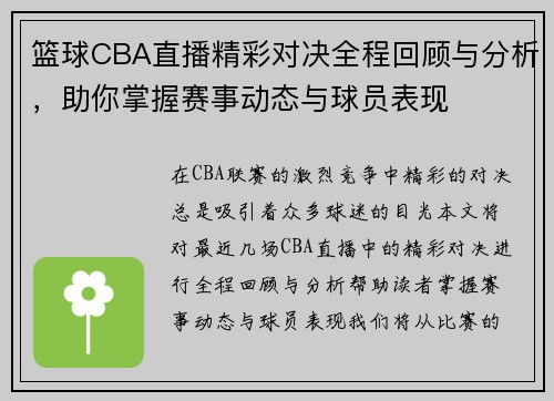 篮球CBA直播精彩对决全程回顾与分析，助你掌握赛事动态与球员表现