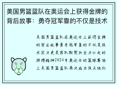 美国男篮蓝队在奥运会上获得金牌的背后故事：勇夺冠军靠的不仅是技术实力，更是团队默契和全力以赴的拼搏精神