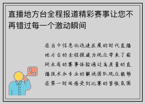 直播地方台全程报道精彩赛事让您不再错过每一个激动瞬间