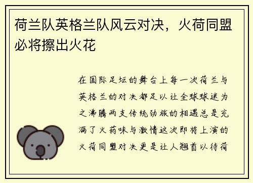 荷兰队英格兰队风云对决，火荷同盟必将擦出火花