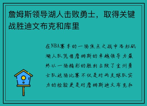 詹姆斯领导湖人击败勇士，取得关键战胜迪文布克和库里