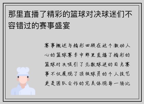 那里直播了精彩的篮球对决球迷们不容错过的赛事盛宴