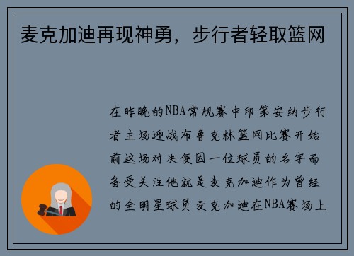 麦克加迪再现神勇，步行者轻取篮网