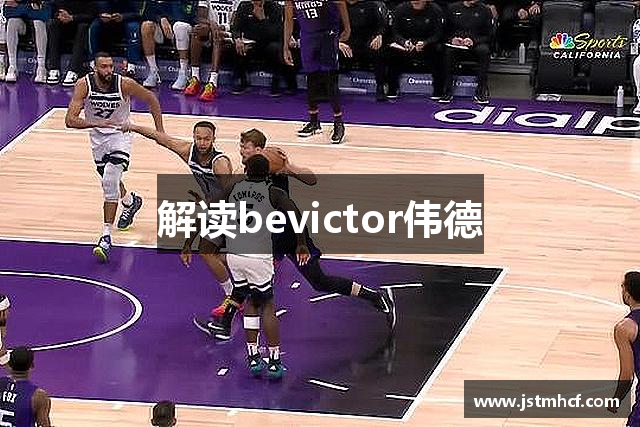 解读bevictor伟德